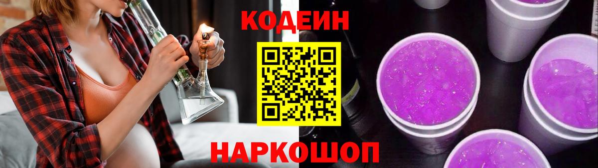 Кодеиновый сироп Lean Purple Drank Усинск
